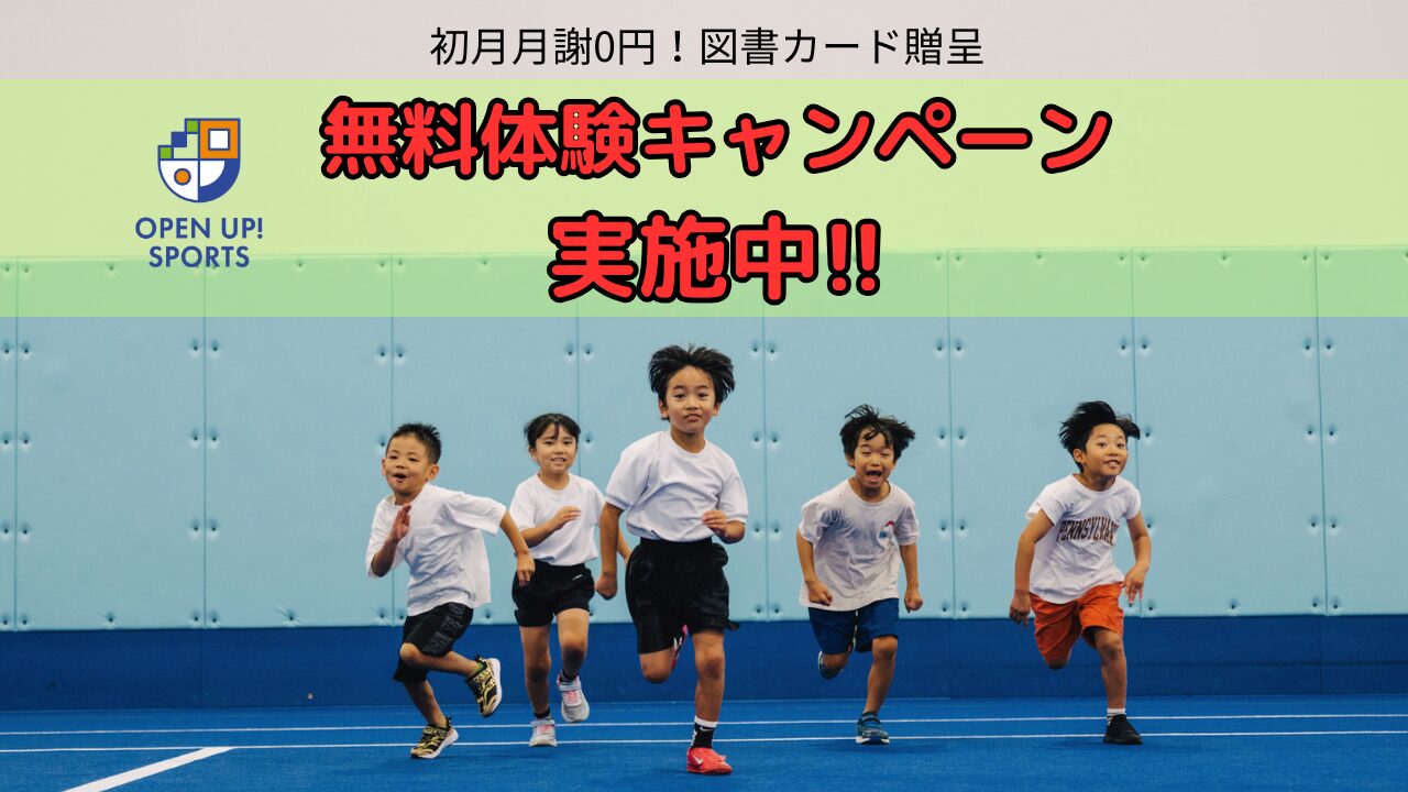 【1か月分月謝0円!】無料体験キャンペーン実施中!